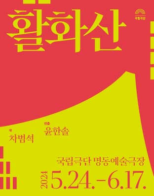국립극단, 활화산