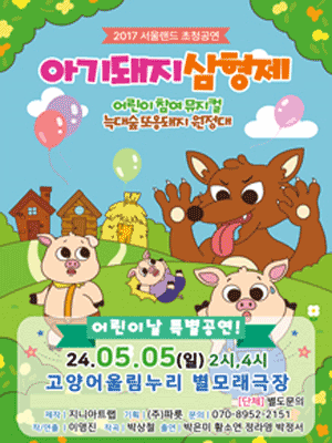 아기돼지삼형제: 늑대숲 또옹돼지 원정대 [고양]