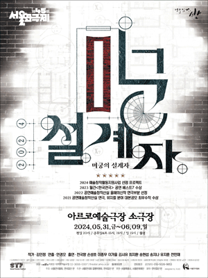 제45회 서울연극제, 미궁의 설계자