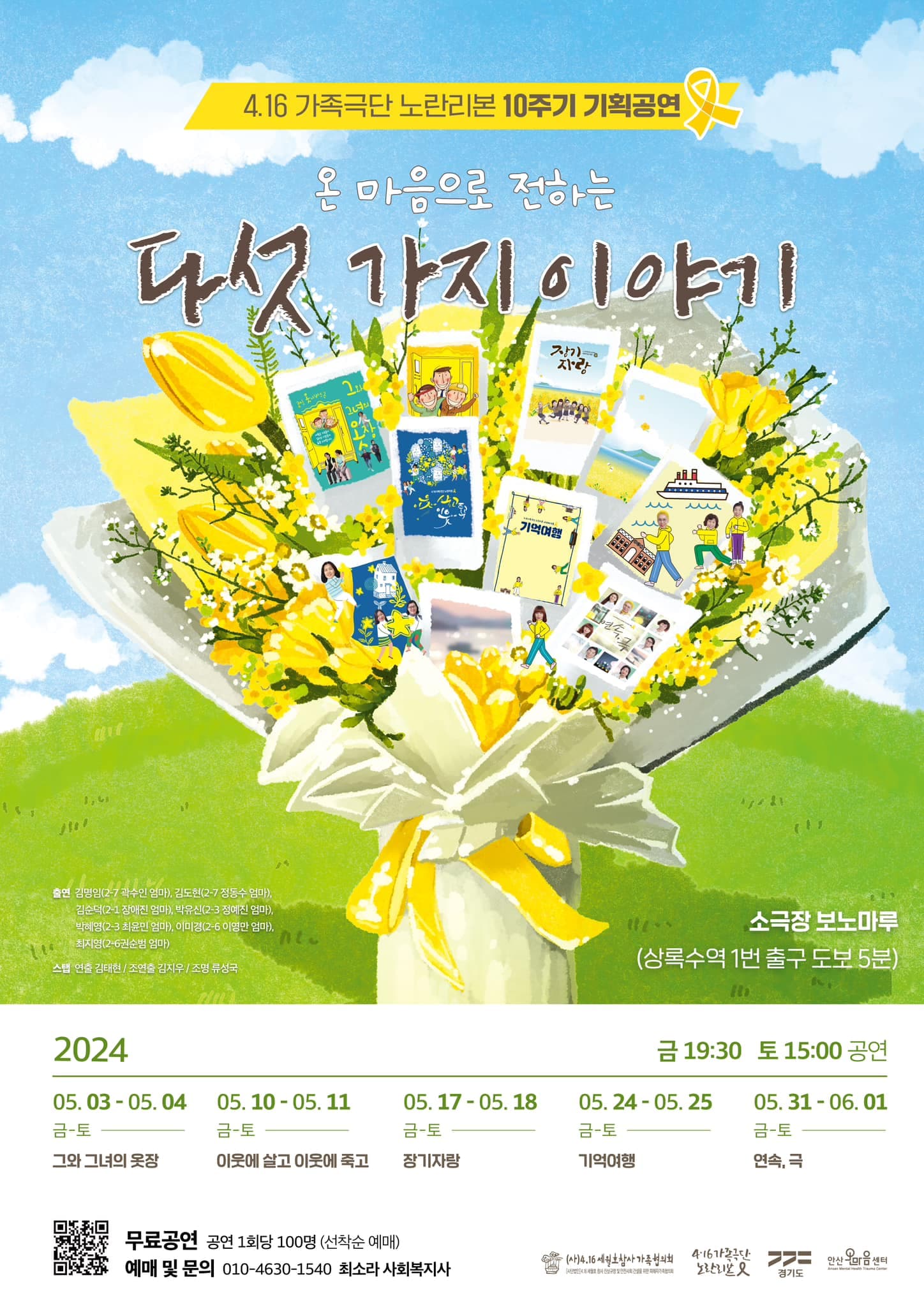 4.16 가족극단 노란리본 10주기 기획공연: 온 마음으로 전하는 다섯가지 이야기, 기억여행