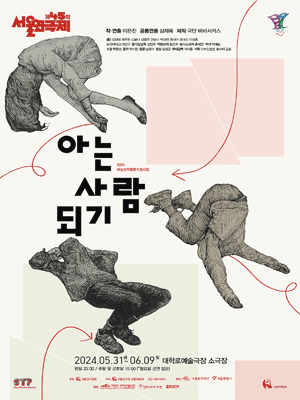 제45회 서울연극제, 아는 사람 되기