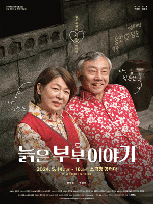 늙은 부부 이야기 [구미]