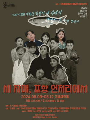 세 자매, 포항 언저리에서