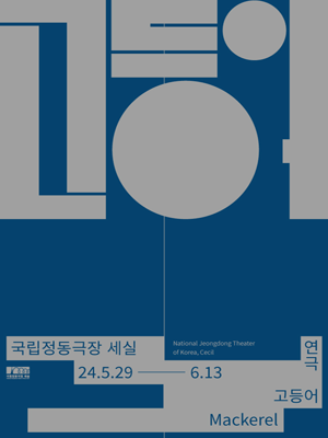 창작ing, 고등어
