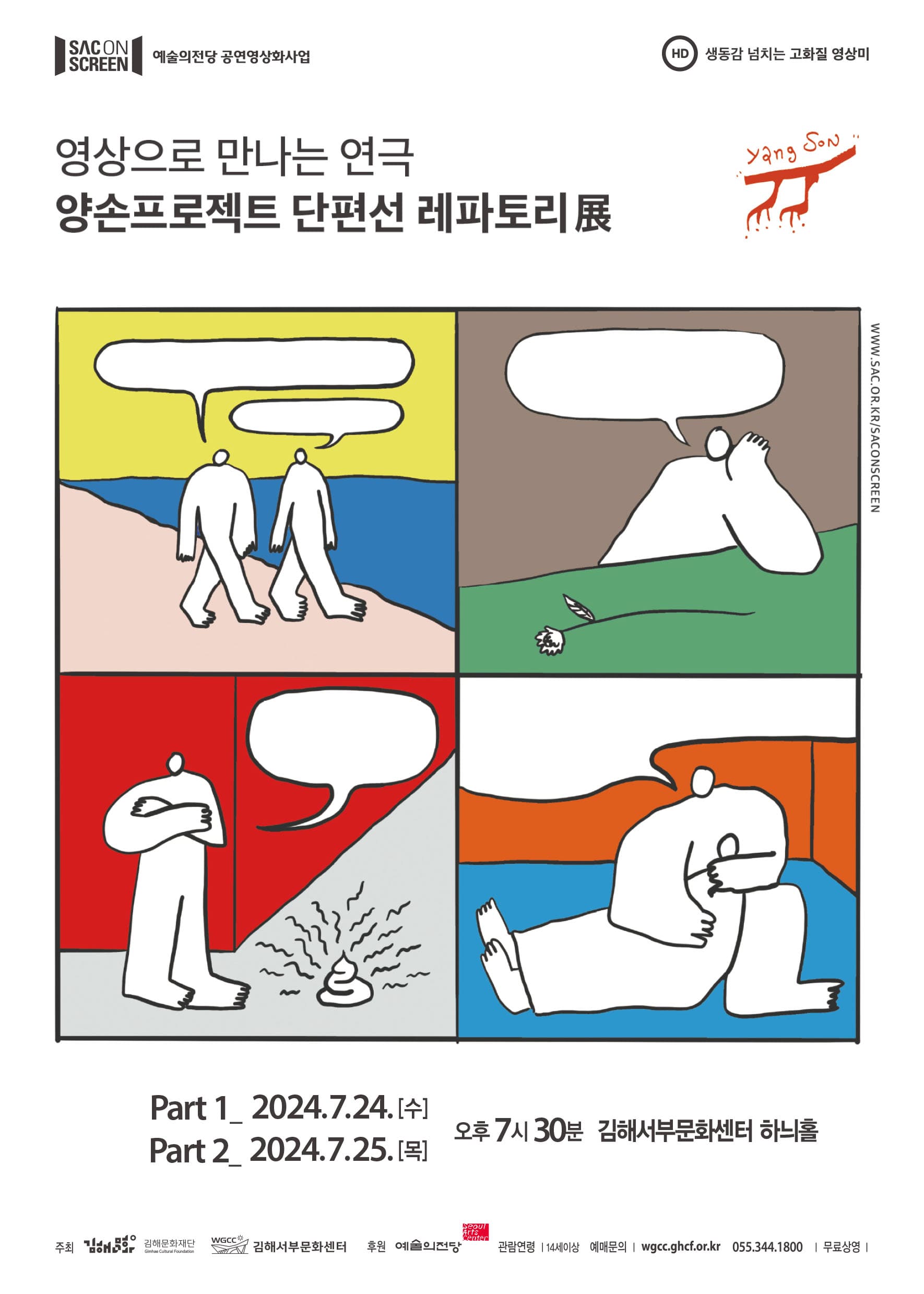 삭온스크린, 양손프로젝트 단편선 레파토리展: Part2. 운수 좋은 날&전원비화&태형