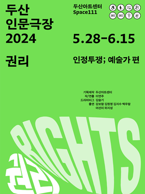 두산인문극장, 권리: 인정투쟁; 예술가 편