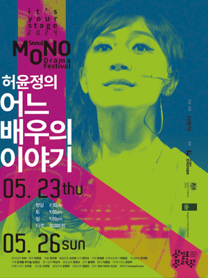 허윤정의 어느 배우의 이야기