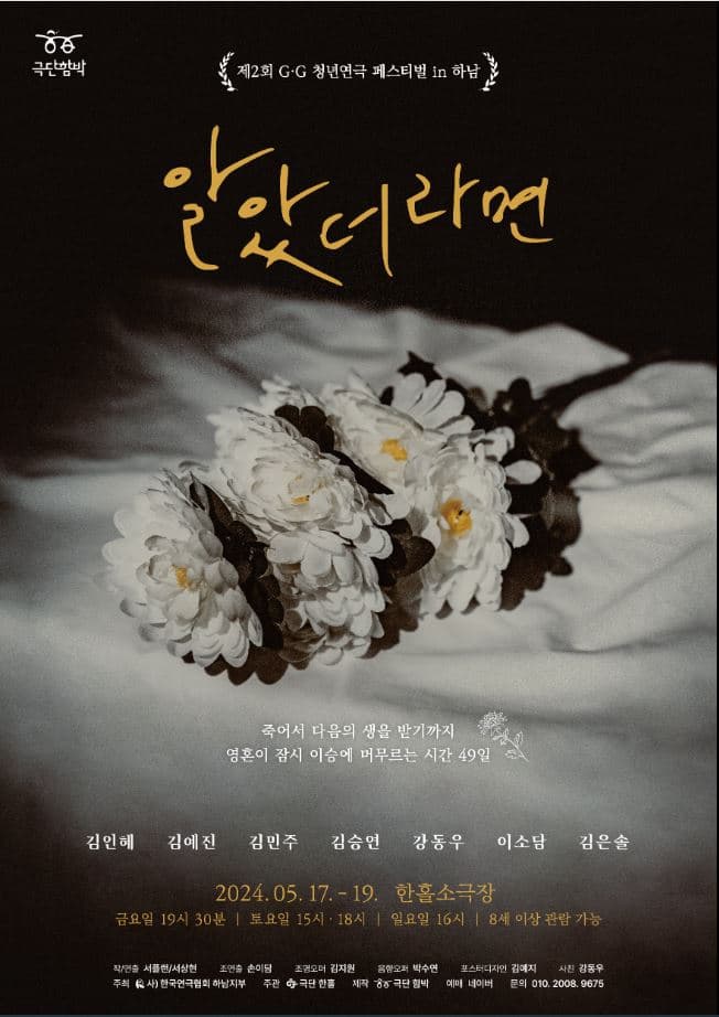 제2회 G.G 하남 청년 연극 페스티벌: 알았더라면