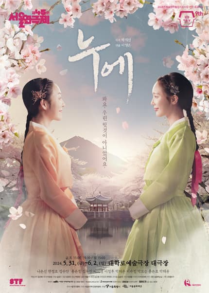 제45회 서울연극제, 누에