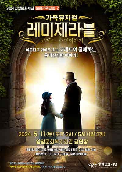 레미제라블: 코제트 소녀이야기 [양양]