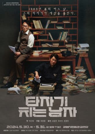 타자기 치는 남자 [광명]