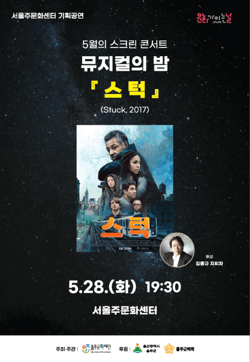스크린 콘서트, 뮤지컬의 밤: 스턱