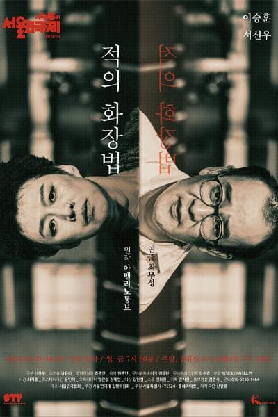제45회 서울연극제, 적의 화장법