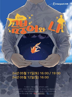 금붕어와 나 [춘천]
