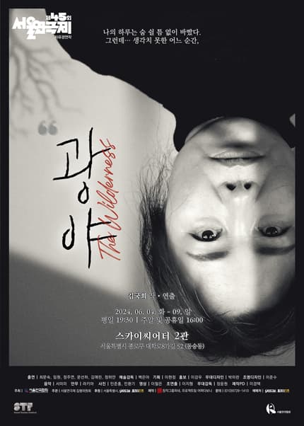 제45회 서울연극제, 광야 The Wilderness