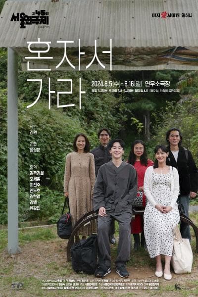 제45회 서울연극제, 혼자서 가라