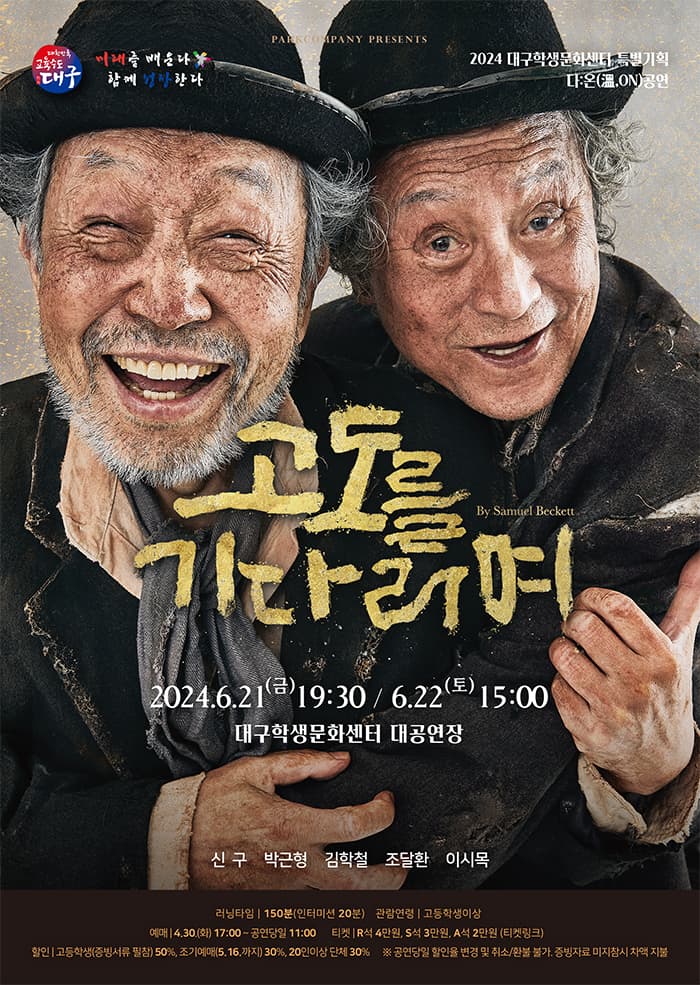 고도를 기다리며 [대구]