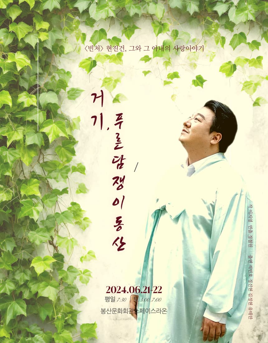 봉산공연창작소: 거기, 푸른 담쟁이 동산 [대구]