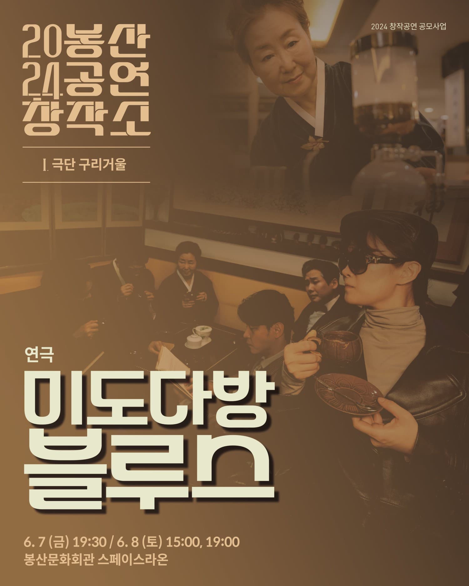 봉산공연창작소, 미도다방 블루스 [대구]