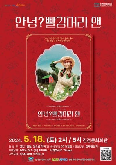안녕? 빨강머리 앤 [제주]