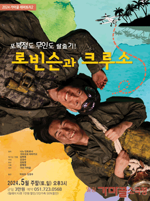 로빈슨과 크루소 [부산]
