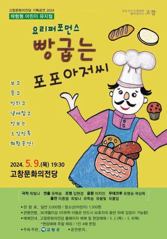 빵굽는 포포아저씨 [고창]