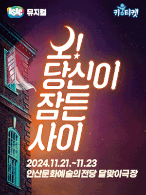 오! 당신이 잠든 사이 [안산]