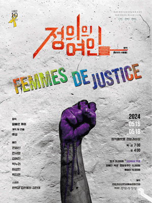 정의의 여인들