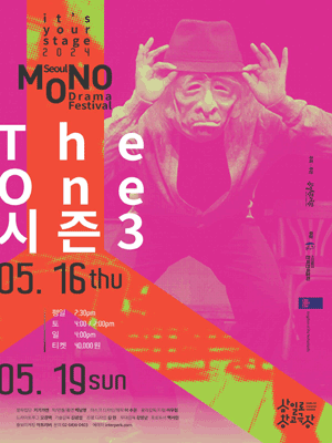 서울 모노드라마 페스티벌, The One 시즌3
