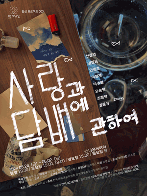 사랑과 담배에 관하여 [대학로]