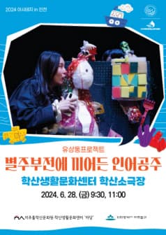 별주부전에 끼어든 인어공주 [인천]