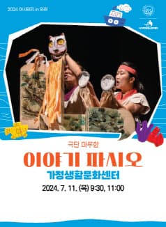 아시테지 in 인천, 이야기 파시오