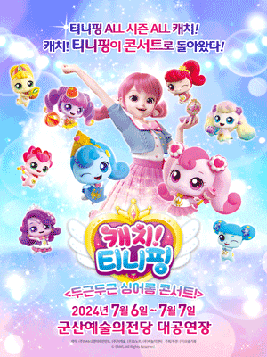 캐치! 티니핑: 두근두근 싱어롱 콘서트! [군산]
