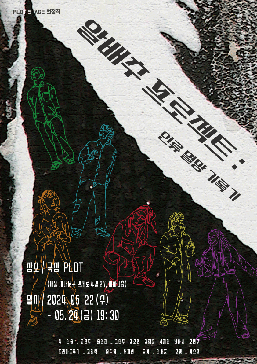 PLOT STAGE, 인류 멸망 기록기