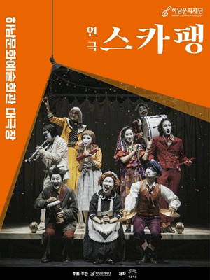 국립극단, 스카팽 [하남]