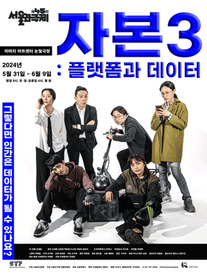 제45회 서울연극제, 자본3: 플랫폼과 데이터