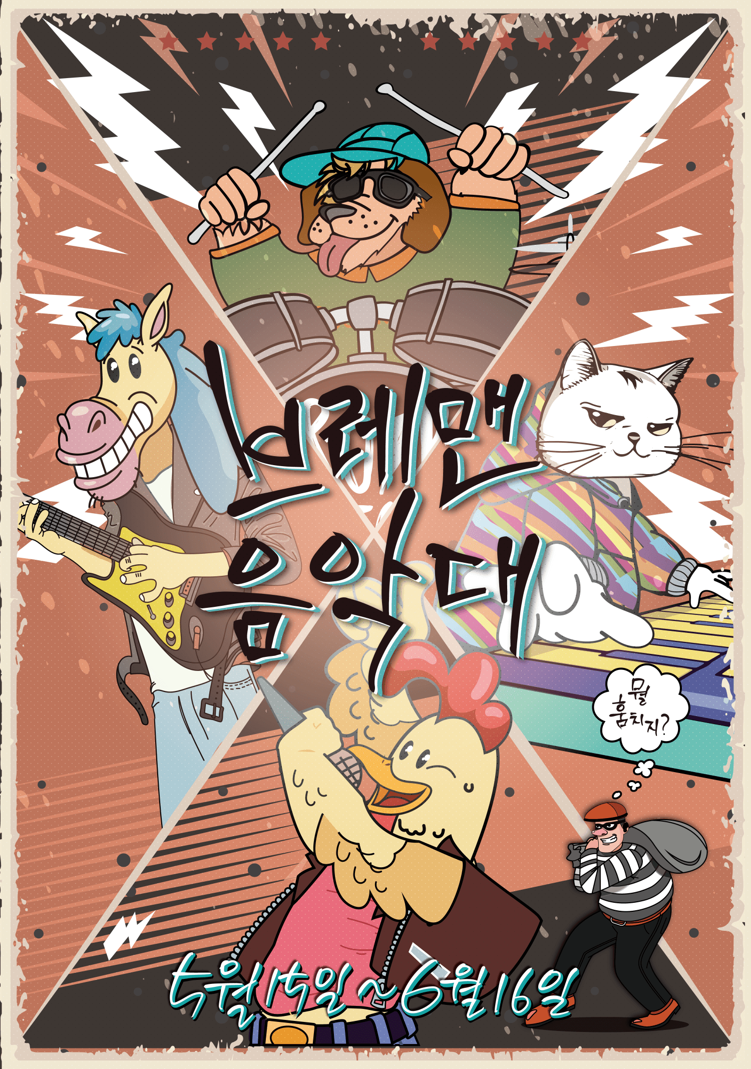 브레멘 음악대 [광주]