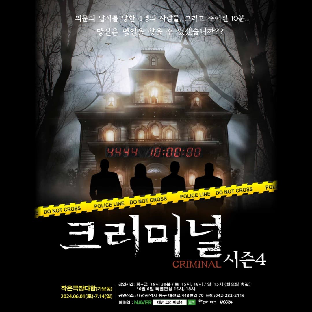 크리미널 시즌4 [대전]
