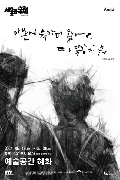 제45회 서울연극제, 바쁜데 뭐하러 왔어, 다 똑같지 뭐