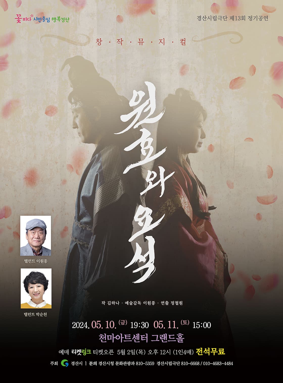 경산시립극단, 원효와 요석