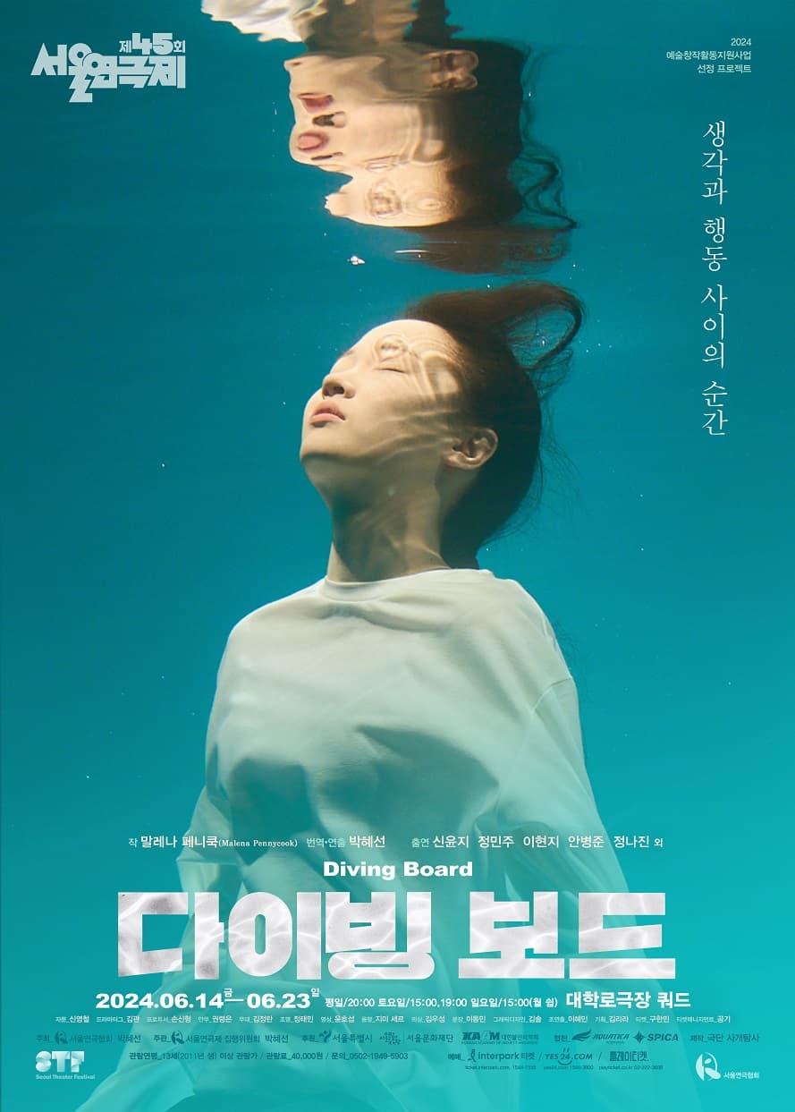 제45회 서울연극제, 다이빙 보드