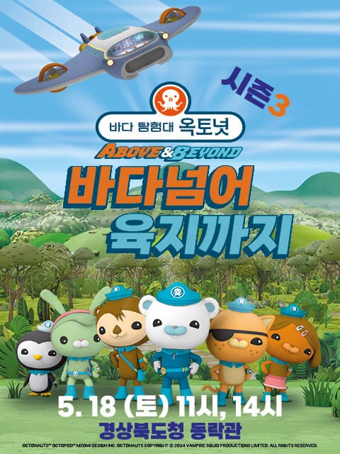 바다탐험대 옥토넛 시즌3, 바다넘어 육지까지 [안동]