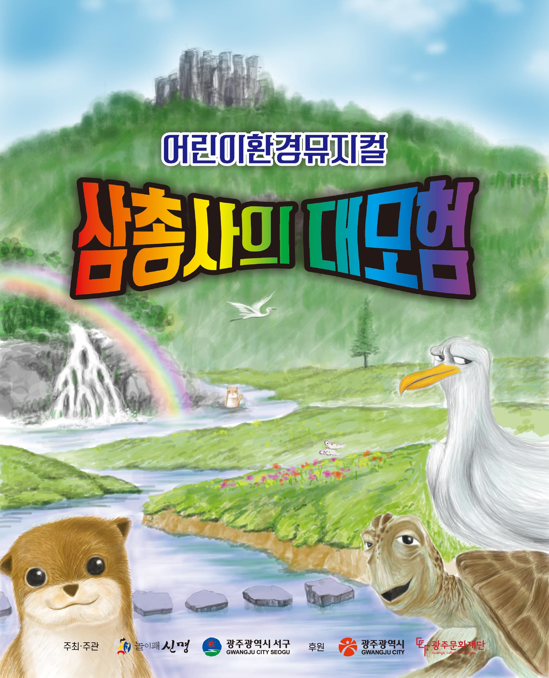 삼총사의 대모험 [광주]