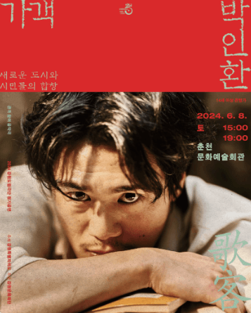 가객 박인환 [춘천]