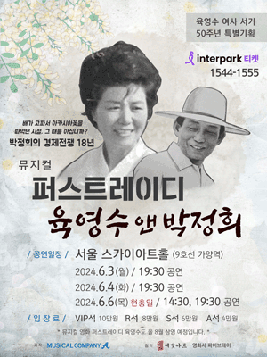 퍼스트레이디, 육영수 앤 박정희 [서울]