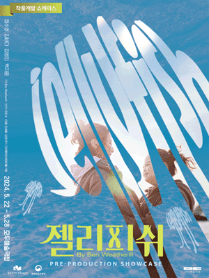 젤리피쉬 작품개발 쇼케이스