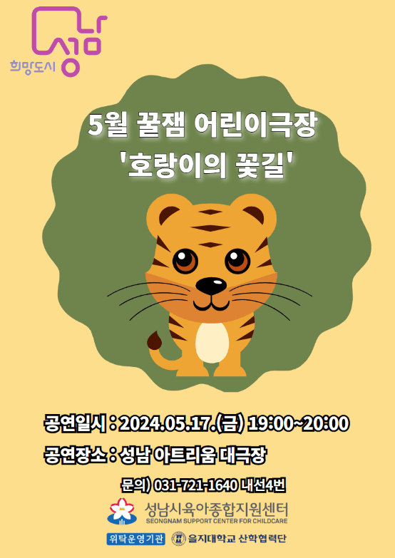호랑이의 꽃길 [성남]