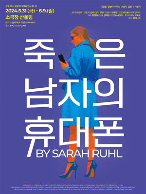 죽은 남자의 휴대폰