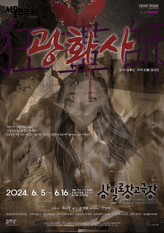 제45회 서울연극제, 광화사