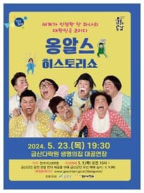옹알스 히스토리 쇼 [금산]